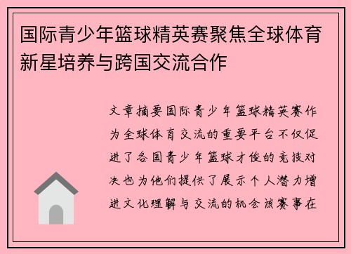 国际青少年篮球精英赛聚焦全球体育新星培养与跨国交流合作 国际青少年篮球精英赛聚焦全球体育新星培养与跨国交流合作