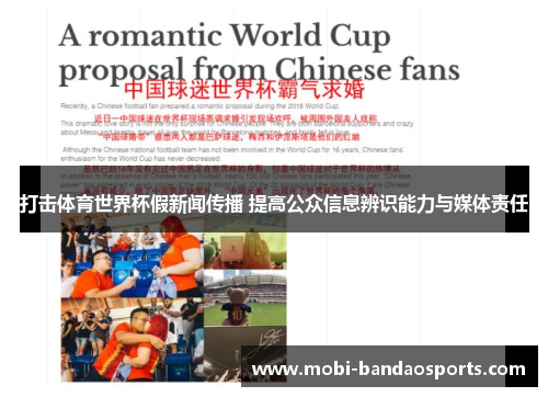 打击体育世界杯假新闻传播 提高公众信息辨识能力与媒体责任 打击体育世界杯假新闻传播 提高公众信息辨识能力与媒体责任