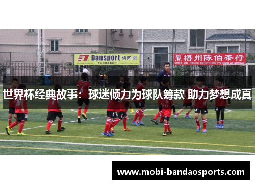 世界杯经典故事:球迷倾力为球队筹款 助力梦想成真 世界杯经典故事:球迷倾力为球队筹款 助力梦想成真