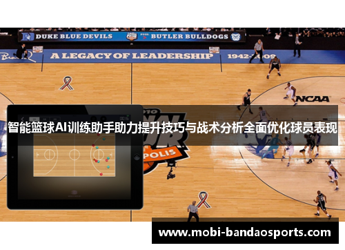 智能篮球AI训练助手助力提升技巧与战术分析全面优化球员表现 智能篮球AI训练助手助力提升技巧与战术分析全面优化球员表现