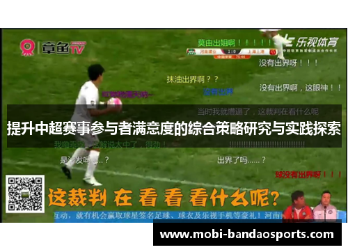 提升中超赛事参与者满意度的综合策略研究与实践探索