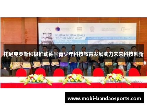 托尼克罗斯积极推动德国青少年科技教育发展助力未来科技创新 托尼克罗斯积极推动德国青少年科技教育发展助力未来科技创新