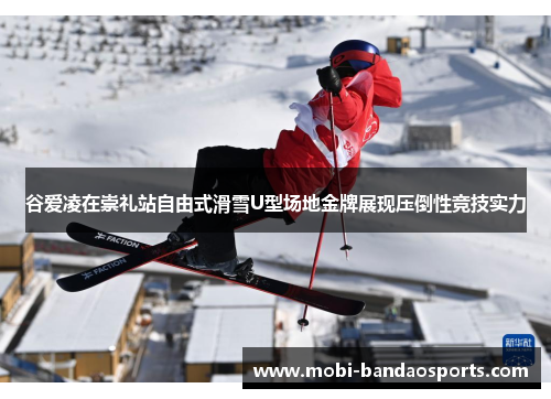 谷爱凌在崇礼站自由式滑雪U型场地金牌展现压倒性竞技实力 谷爱凌在崇礼站自由式滑雪U型场地金牌展现压倒性竞技实力