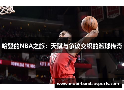哈登的NBA之旅:天赋与争议交织的篮球传奇 哈登的NBA之旅:天赋与争议交织的篮球传奇