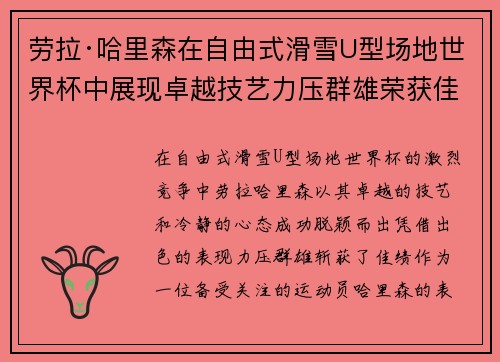 劳拉·哈里森在自由式滑雪U型场地世界杯中展现卓越技艺力压群雄荣获佳绩 劳拉·哈里森在自由式滑雪U型场地世界杯中展现卓越技艺力压群雄荣获佳绩