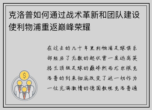 克洛普如何通过战术革新和团队建设使利物浦重返巅峰荣耀 克洛普如何通过战术革新和团队建设使利物浦重返巅峰荣耀