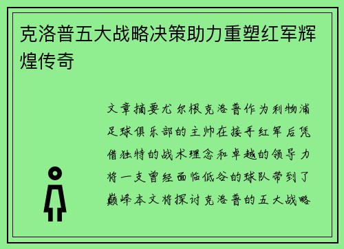 克洛普五大战略决策助力重塑红军辉煌传奇 克洛普五大战略决策助力重塑红军辉煌传奇
