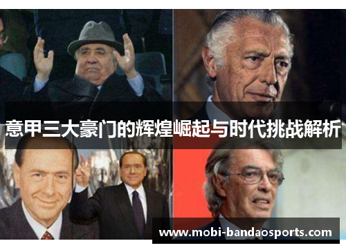意甲三大豪门的辉煌崛起与时代挑战解析 意甲三大豪门的辉煌崛起与时代挑战解析