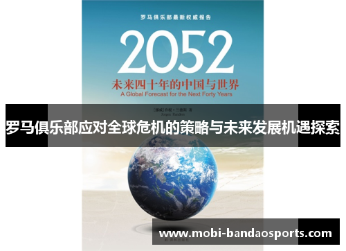 罗马俱乐部应对全球危机的策略与未来发展机遇探索 罗马俱乐部应对全球危机的策略与未来发展机遇探索