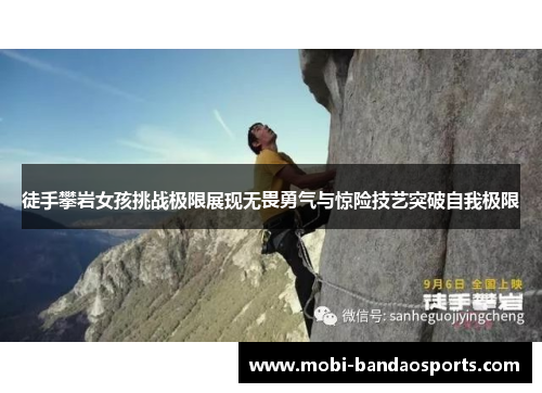 徒手攀岩女孩挑战极限展现无畏勇气与惊险技艺突破自我极限 徒手攀岩女孩挑战极限展现无畏勇气与惊险技艺突破自我极限