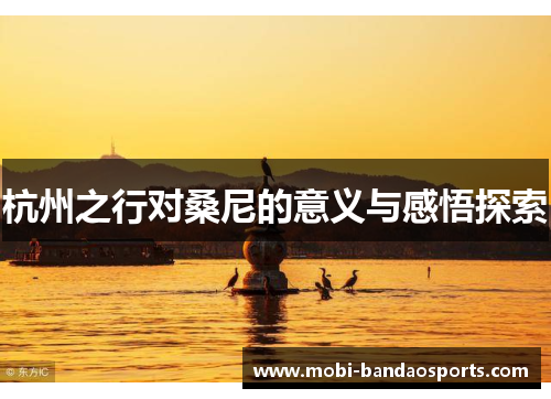 杭州之行对桑尼的意义与感悟探索 杭州之行对桑尼的意义与感悟探索