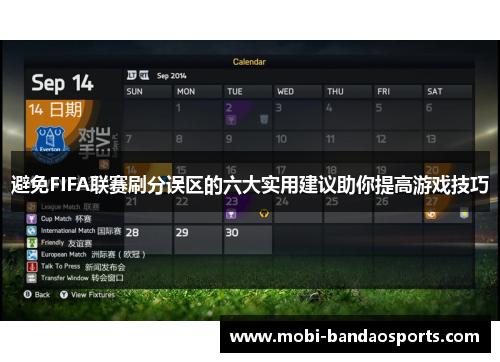 避免FIFA联赛刷分误区的六大实用建议助你提高游戏技巧 避免FIFA联赛刷分误区的六大实用建议助你提高游戏技巧