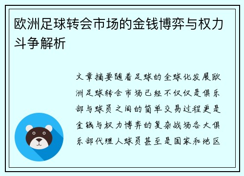 欧洲足球转会市场的金钱博弈与权力斗争解析