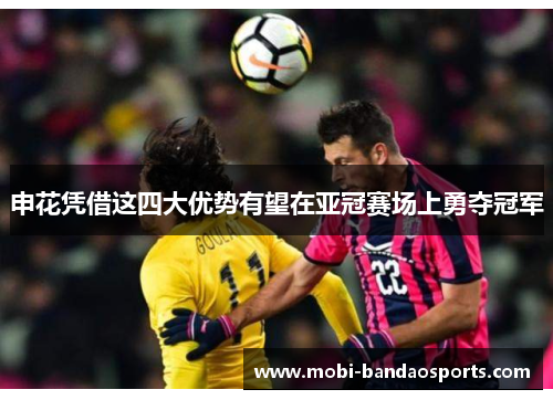 申花凭借这四大优势有望在亚冠赛场上勇夺冠军