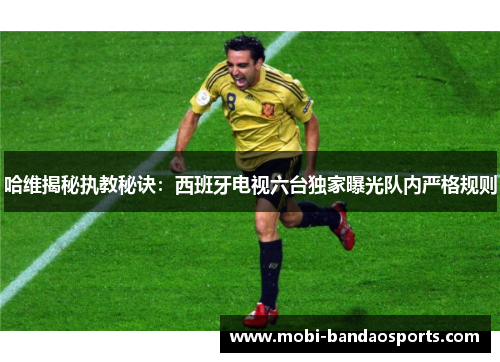 哈维揭秘执教秘诀：西班牙电视六台独家曝光队内严格规则