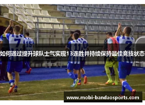 如何通过提升球队士气实现13连胜并持续保持最佳竞技状态