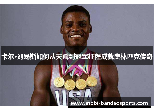 卡尔·刘易斯如何从天赋到冠军征程成就奥林匹克传奇