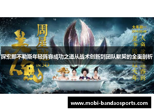 探索那不勒斯年轻阵容成功之道从战术创新到团队默契的全面剖析 探索那不勒斯年轻阵容成功之道从战术创新到团队默契的全面剖析