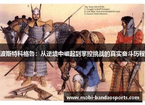 波斯特科格鲁：从逆境中崛起到掌控挑战的真实奋斗历程