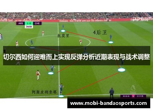 切尔西如何迎难而上实现反弹分析近期表现与战术调整 切尔西如何迎难而上实现反弹分析近期表现与战术调整