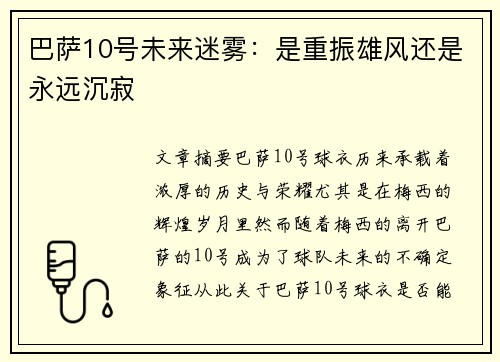 巴萨10号未来迷雾:是重振雄风还是永远沉寂 巴萨10号未来迷雾:是重振雄风还是永远沉寂