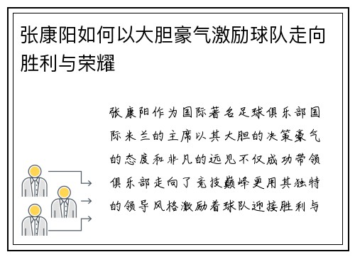 张康阳如何以大胆豪气激励球队走向胜利与荣耀 张康阳如何以大胆豪气激励球队走向胜利与荣耀