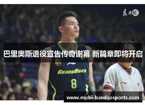 巴里奥斯退役宣告传奇谢幕 新篇章即将开启 巴里奥斯退役宣告传奇谢幕 新篇章即将开启