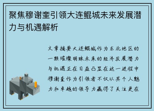 聚焦穆谢奎引领大连鲲城未来发展潜力与机遇解析