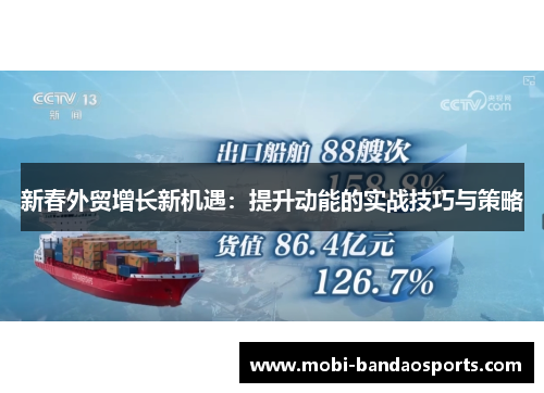 新春外贸增长新机遇：提升动能的实战技巧与策略