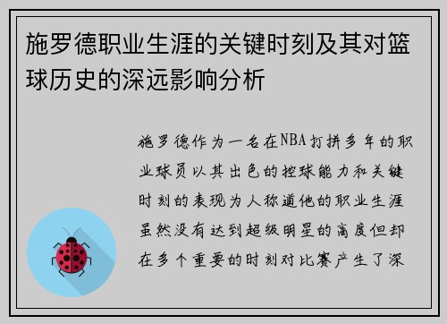 施罗德职业生涯的关键时刻及其对篮球历史的深远影响分析