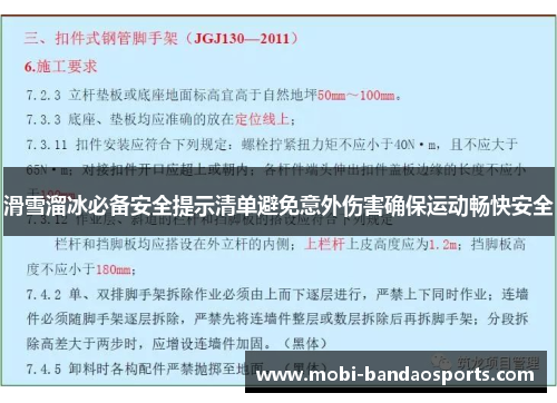 滑雪溜冰必备安全提示清单避免意外伤害确保运动畅快安全