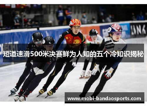 短道速滑500米决赛鲜为人知的五个冷知识揭秘