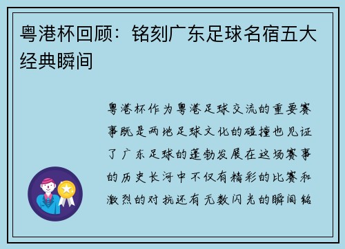 粤港杯回顾：铭刻广东足球名宿五大经典瞬间