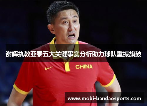 谢晖执教亚泰五大关键事实分析助力球队重振旗鼓