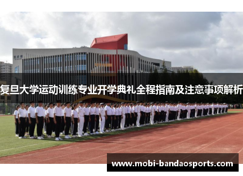 复旦大学运动训练专业开学典礼全程指南及注意事项解析