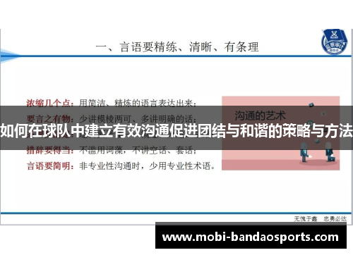 如何在球队中建立有效沟通促进团结与和谐的策略与方法
