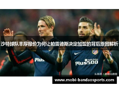沙特球队丰厚报价为何让帕雷德斯决定加盟的背后原因解析