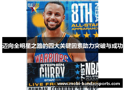迈向全明星之路的四大关键因素助力突破与成功