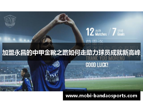 加盟永昌的中甲金靴之路如何走助力球员成就新高峰