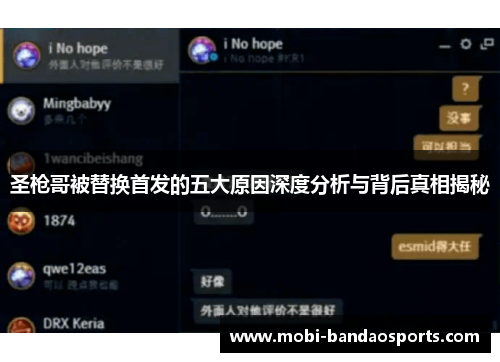 圣枪哥被替换首发的五大原因深度分析与背后真相揭秘