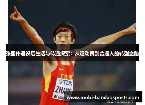张国伟退役后生活与待遇探索：从运动员到普通人的转型之路
