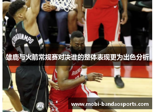 雄鹿与火箭常规赛对决谁的整体表现更为出色分析