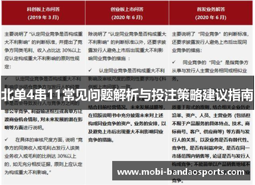 北单4串11常见问题解析与投注策略建议指南