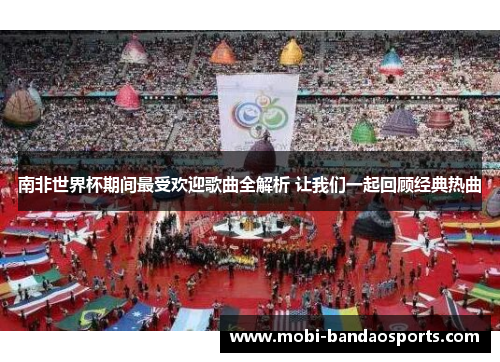 南非世界杯期间最受欢迎歌曲全解析 让我们一起回顾经典热曲