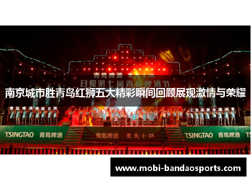 南京城市胜青岛红狮五大精彩瞬间回顾展现激情与荣耀