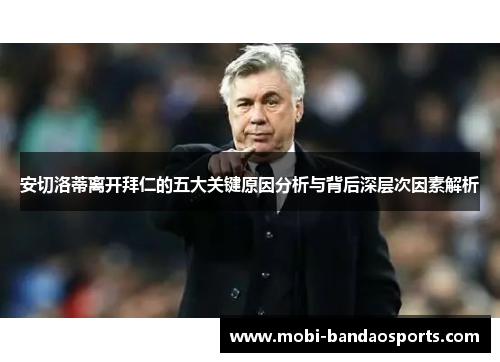 安切洛蒂离开拜仁的五大关键原因分析与背后深层次因素解析