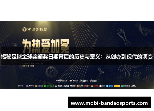 揭秘足球金球奖颁奖日期背后的历史与意义：从创办到现代的演变