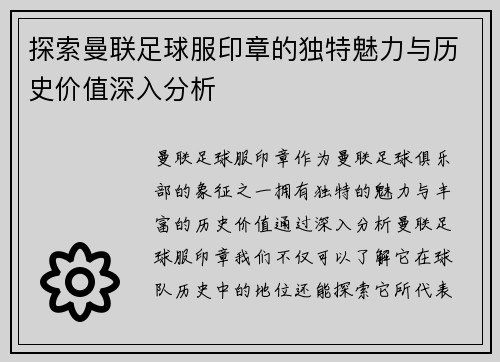探索曼联足球服印章的独特魅力与历史价值深入分析