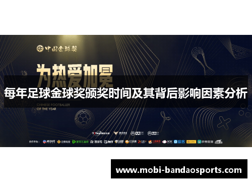 每年足球金球奖颁奖时间及其背后影响因素分析