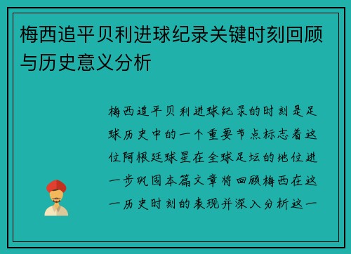梅西追平贝利进球纪录关键时刻回顾与历史意义分析